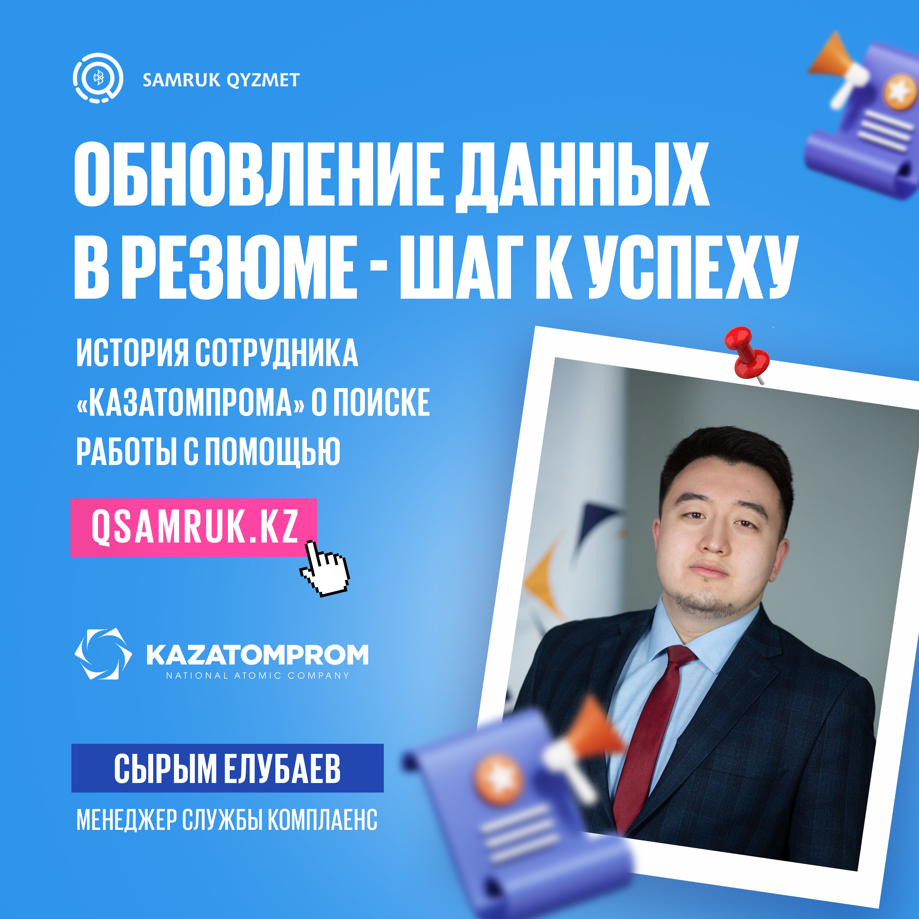 «Түйіндемедегі деректерді жаңарту – табысқа қадам» «Қазатомөнеркәсіп» компаниясының қызметкері «Samruk Qyzmet» арқылы жұмыс табуда