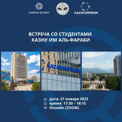 Әл-Фараби атындағы ҚазҰУ студенттерімен және түлектерімен онлайн кездесуі