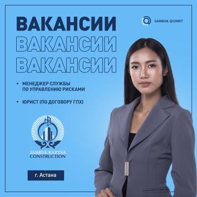 Вакансии АО  «Samruk-Kazyna Construction»