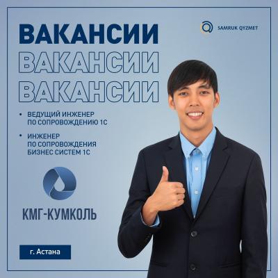 Вакансии ТОО «КМГ-Кумколь»