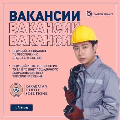 Вакансии ТОО «Karabatan Utility Solutions»