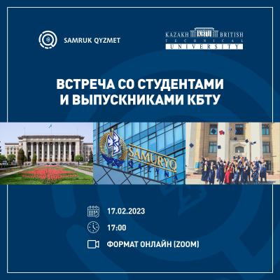 Встреча со студентами и выпускниками КБТУ