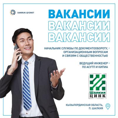 Вакансии АО "ШалкияЦинк" ЛТД.