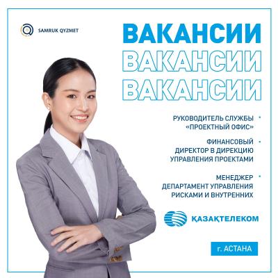 Вакансии АО "Казахтелеком"