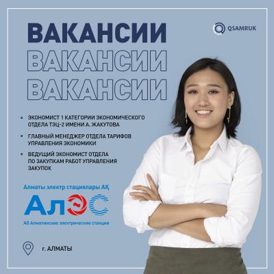 Вакансии АО АлЭС