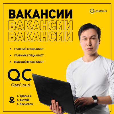 Вакансии ТОО QazCloud