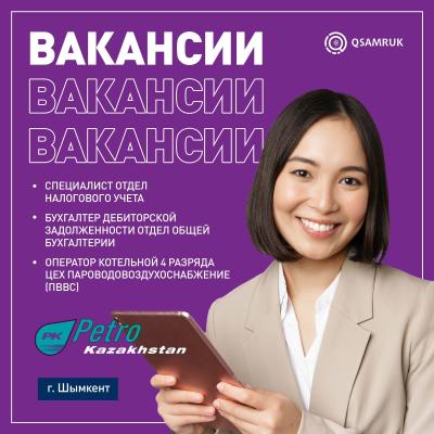 Вакансии ТОО «ПетроКазахстан Ойл Продактс»