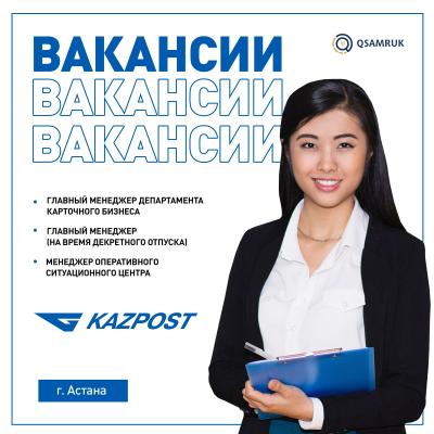 Вакансии АО "Казпочта"