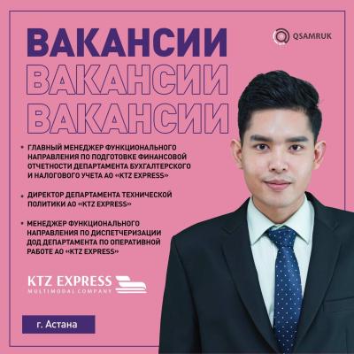 Вакансии АО «KTZ Express»