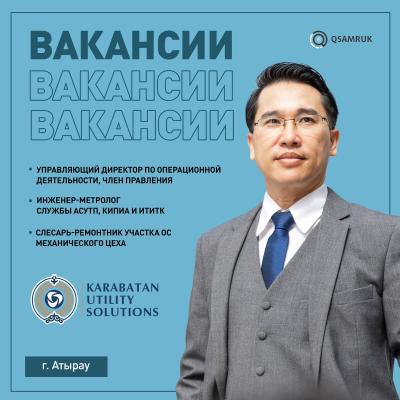 Вакансии ТОО «Karabatan Utility Solutions»