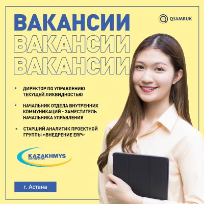 "Kazakhmys Holding (Казахмыс Холдинг)” ЖШС бос жұмыс орындары 