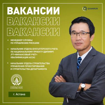 Вакансии АО "Samruk- Kazyna Construction"