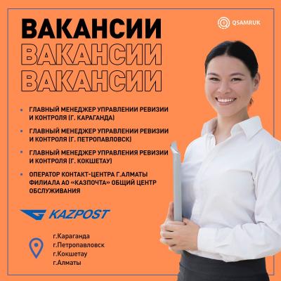 Вакансии АО "Казпочта"