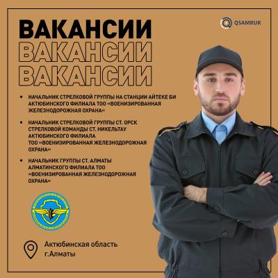 «Әскерилендірілген темір жол күзеті» ЖШС бос жұмыс орындары 