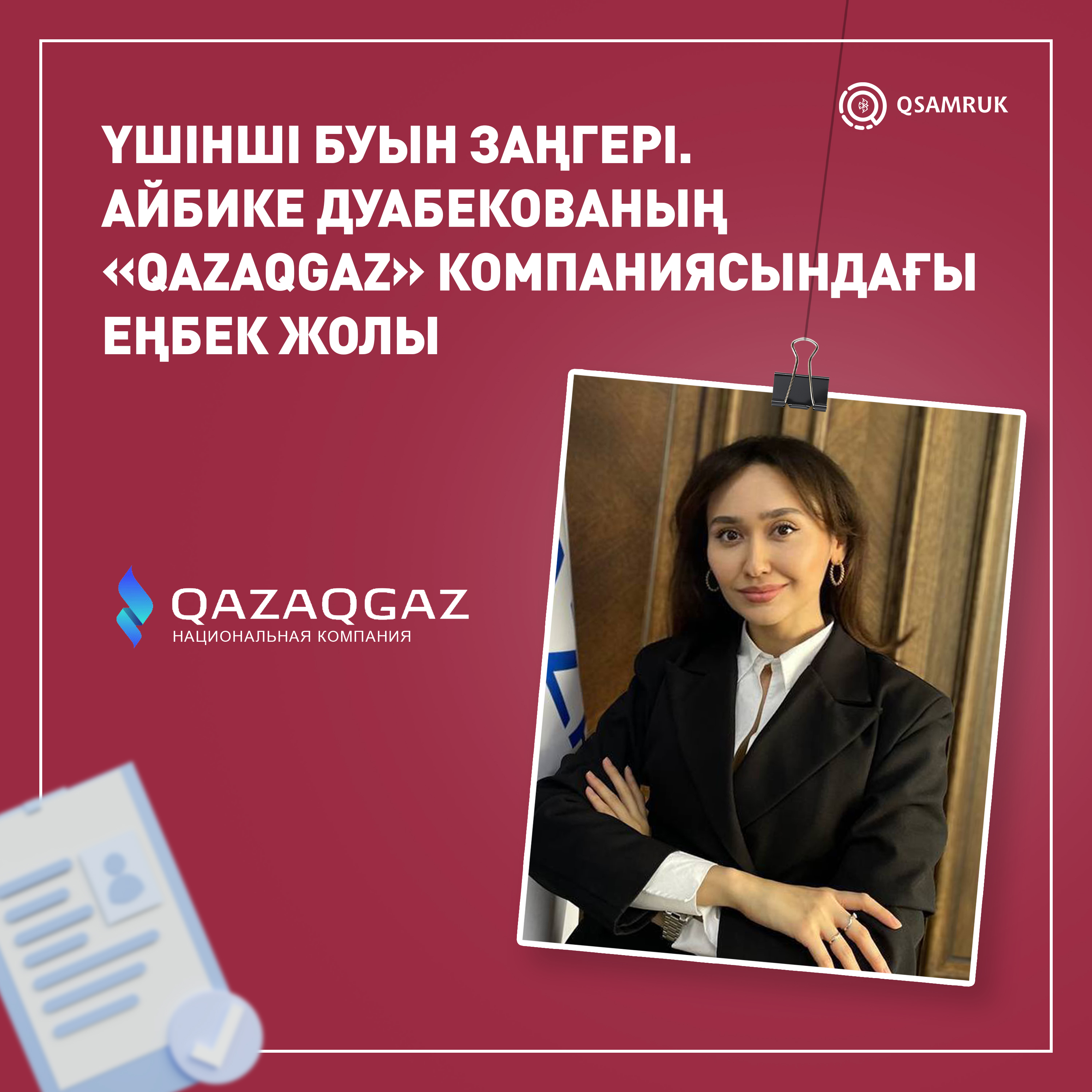 Үшінші буын заңгері. Айбике Дуабекованың «QazaqGaz» компаниясындағы еңбек жолы 