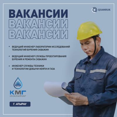 Вакансии ТОО "КМГ Инжиниринг"