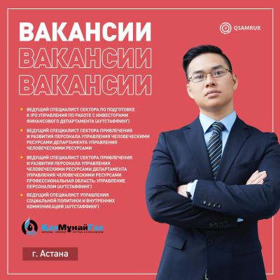 Вакансии АО НК "КазМунайГаз"