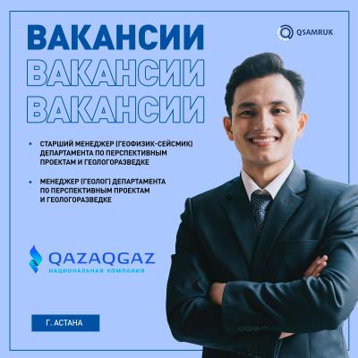 Вакансии АО "НК "QazaqGaz"