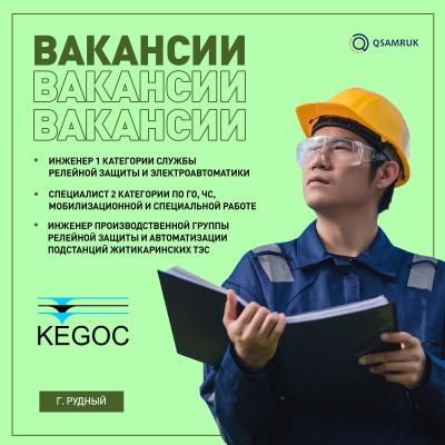 Вакансии АО "KEGOC"