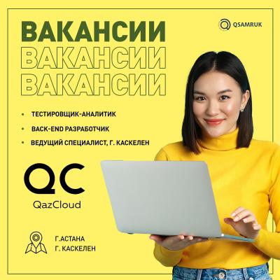 Вакансии ТОО QazCloud