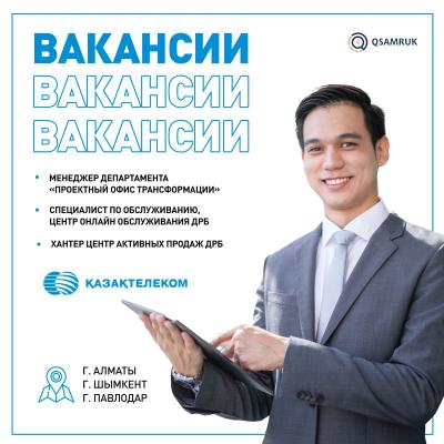 «Қазақтелеком» АҚ бос жұмыс орындары