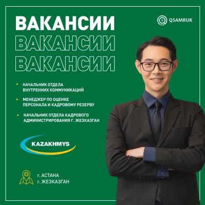 Вакансии ТОО "Kazakhmys Holding (Казахмыс Холдинг)”