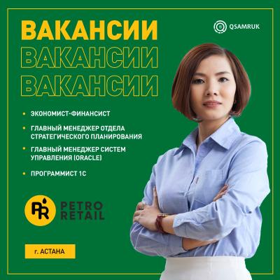 Вакансии ТОО «PetroRetail» (Qazaq Oil)