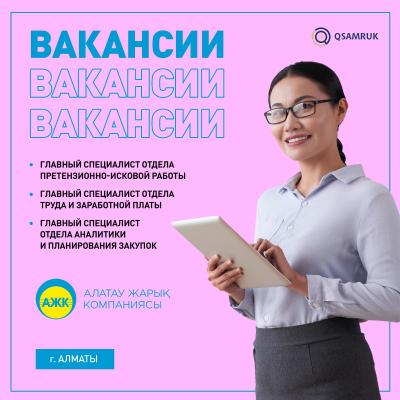 Вакансии АО «Алатау Жарык Компаниясы»