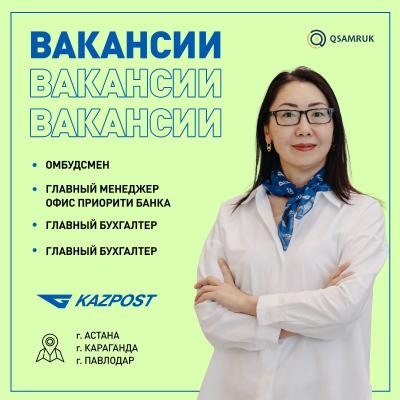 "Казпочта" АҚ бос жұмыс орындары