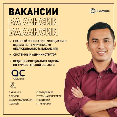 Вакансии ТОО QazCloud