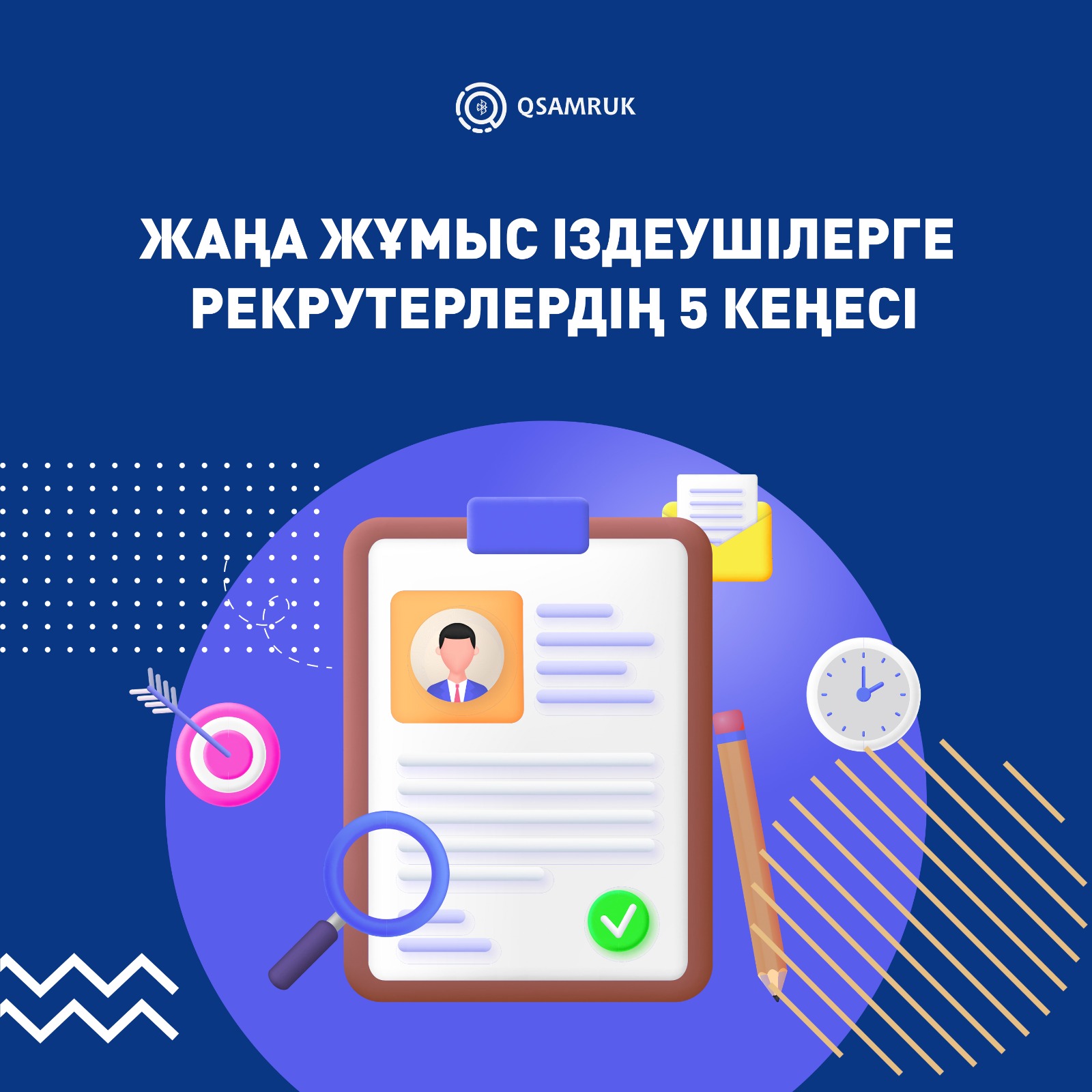 5 советов от рекрутера в поиске новой работы