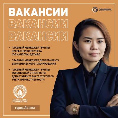 "Samruk- Kazyna Construction" АҚ бос жұмыс орындары