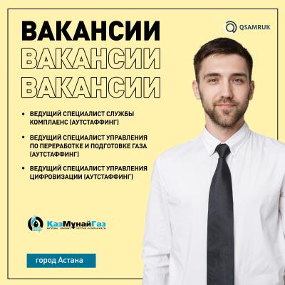 Вакансии АО НК "КазМунайГаз"