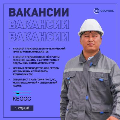 "KEGOC" АҚ бос жұмыс орындары