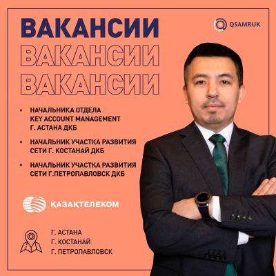 «Қазақтелеком» АҚ бос жұмыс орындары