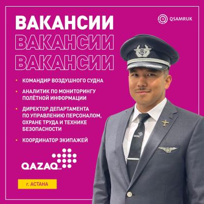 "QAZAQ AIR" АҚ бос жұмыс орындары