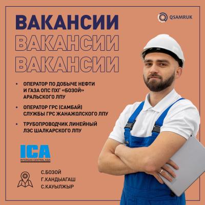 Вакансии АО «Интергаз Центральная Азия»