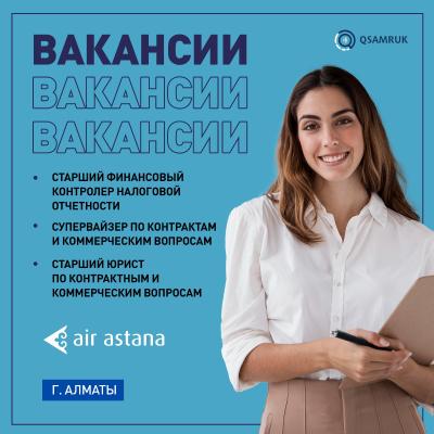 Вакансии АО "Эйр Астана"