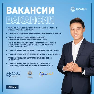 Вакансии г. Астаны