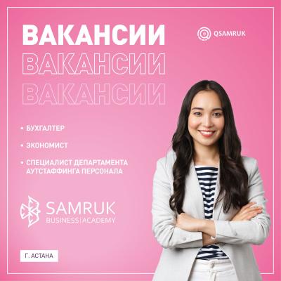 Samruk Business Academy бос жұмыс орындары