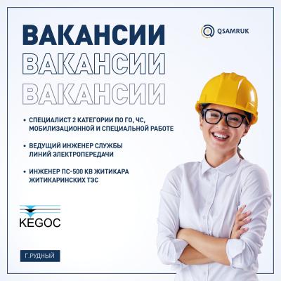 Вакансии АО "KEGOC"