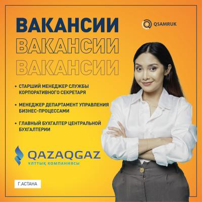 Вакансии АО "НК "QazaqGaz"