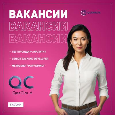 Вакансии ТОО QazCloud