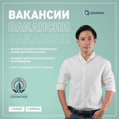 Вакансии АО "Samruk- Kazyna Construction"