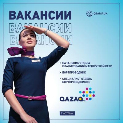 "QAZAQ AIR" АҚ бос жұмыс орындары