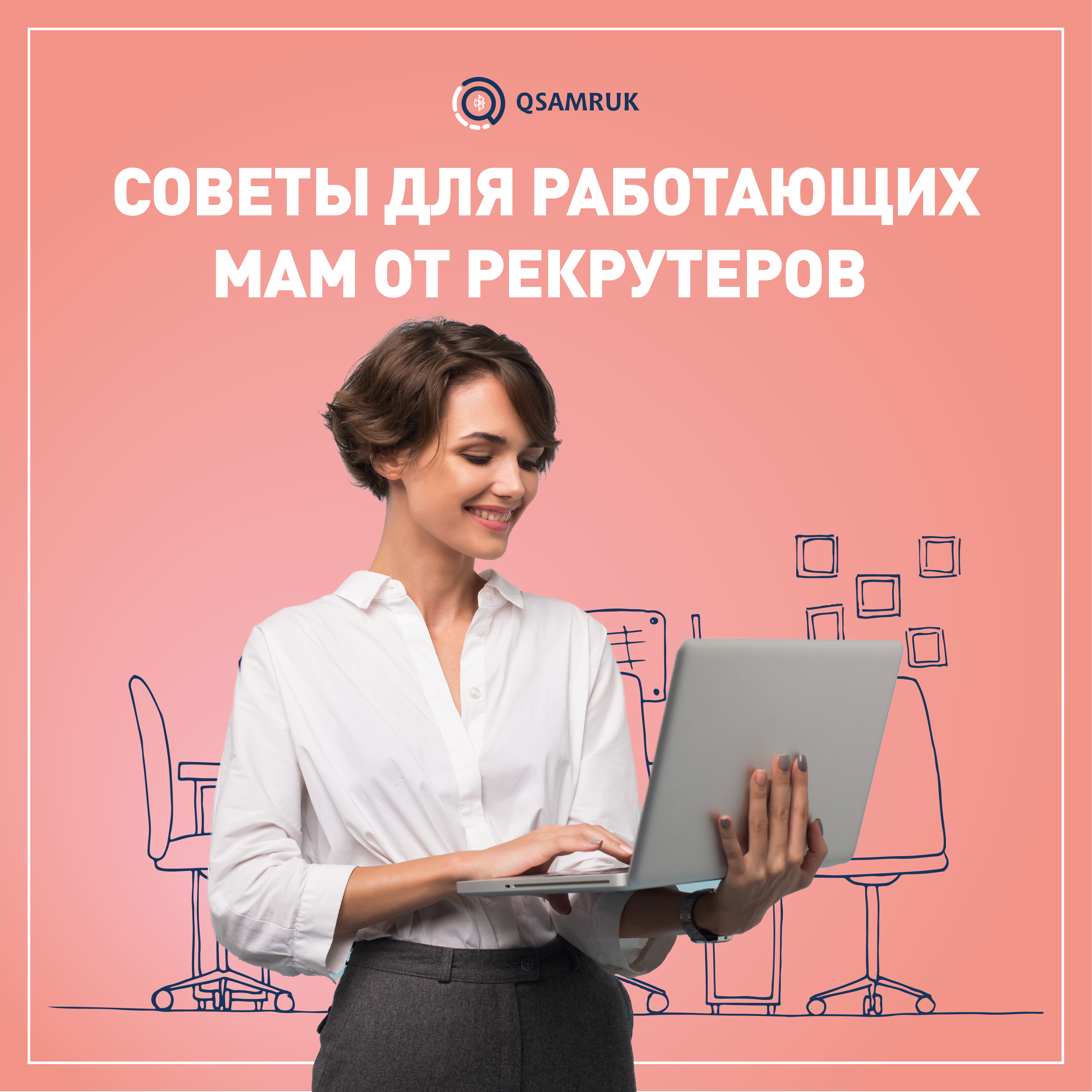 Советы для работающих мам от рекрутеров 