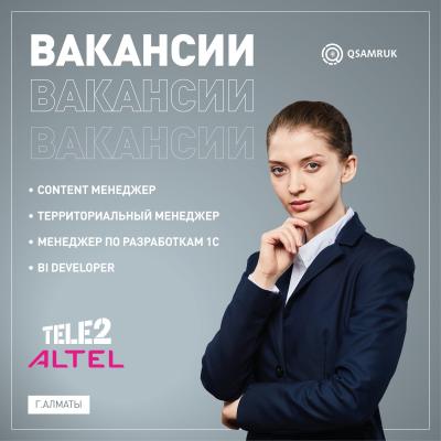 Вакансии ТОО "Мобайл Телеком-Сервис" (Объединенная Компания Tele2/ALTEL)