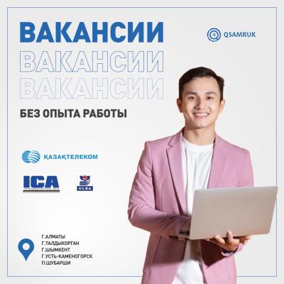 Вакансии без опыта работы