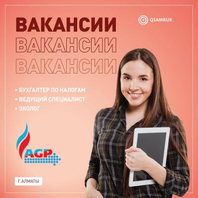 «Азиялық Газқұбыры» ЖШС бос жұмыс орындары 