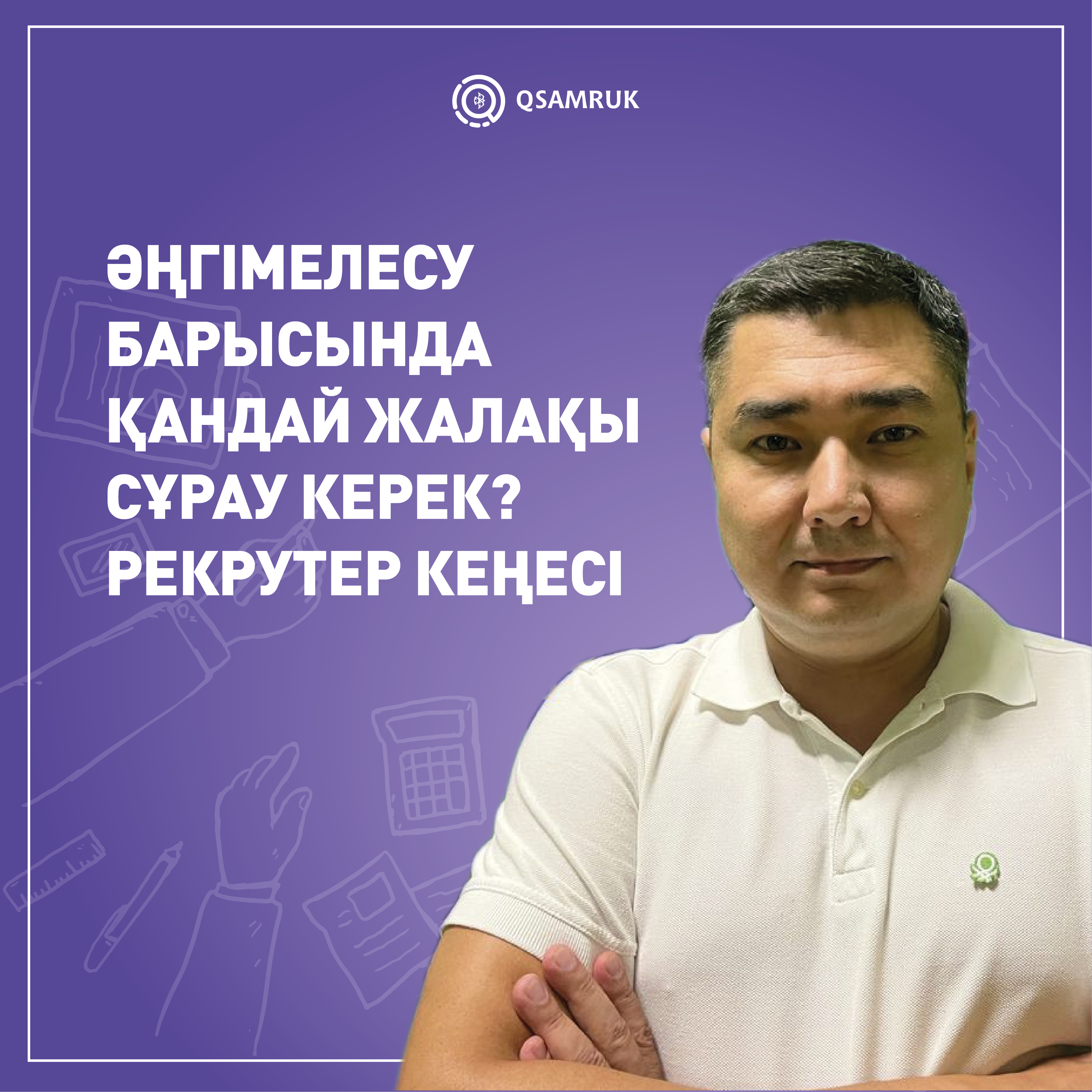 Әңгімелесу барысында қандай жалақы сұрау керек? Рекрутер кеңесі